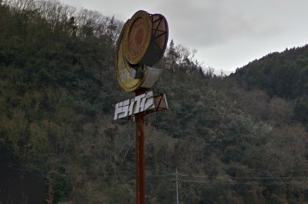 Abandoned restaurant sign from Google street view along Okayama Highway 